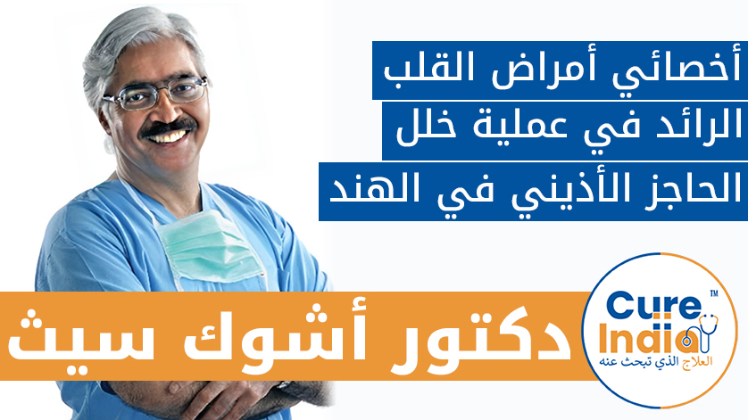 الدكتور. أشوك سيث: أخصائي أمراض القلب الرائد في عملية خلل الحاجز الأذيني في الهند